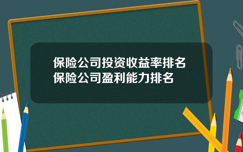 保险公司投资收益率排名 保险公司盈利能力排名